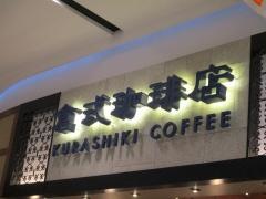 倉式珈琲店　イオンモール各務原店