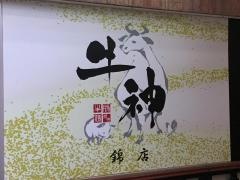 牛神・錦店