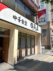 中華食堂日高屋　蔵前駅前店