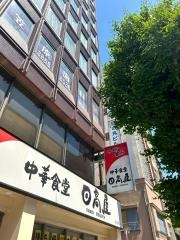 中華食堂日高屋　蔵前駅前店