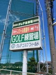 クレアゴルフフィールド