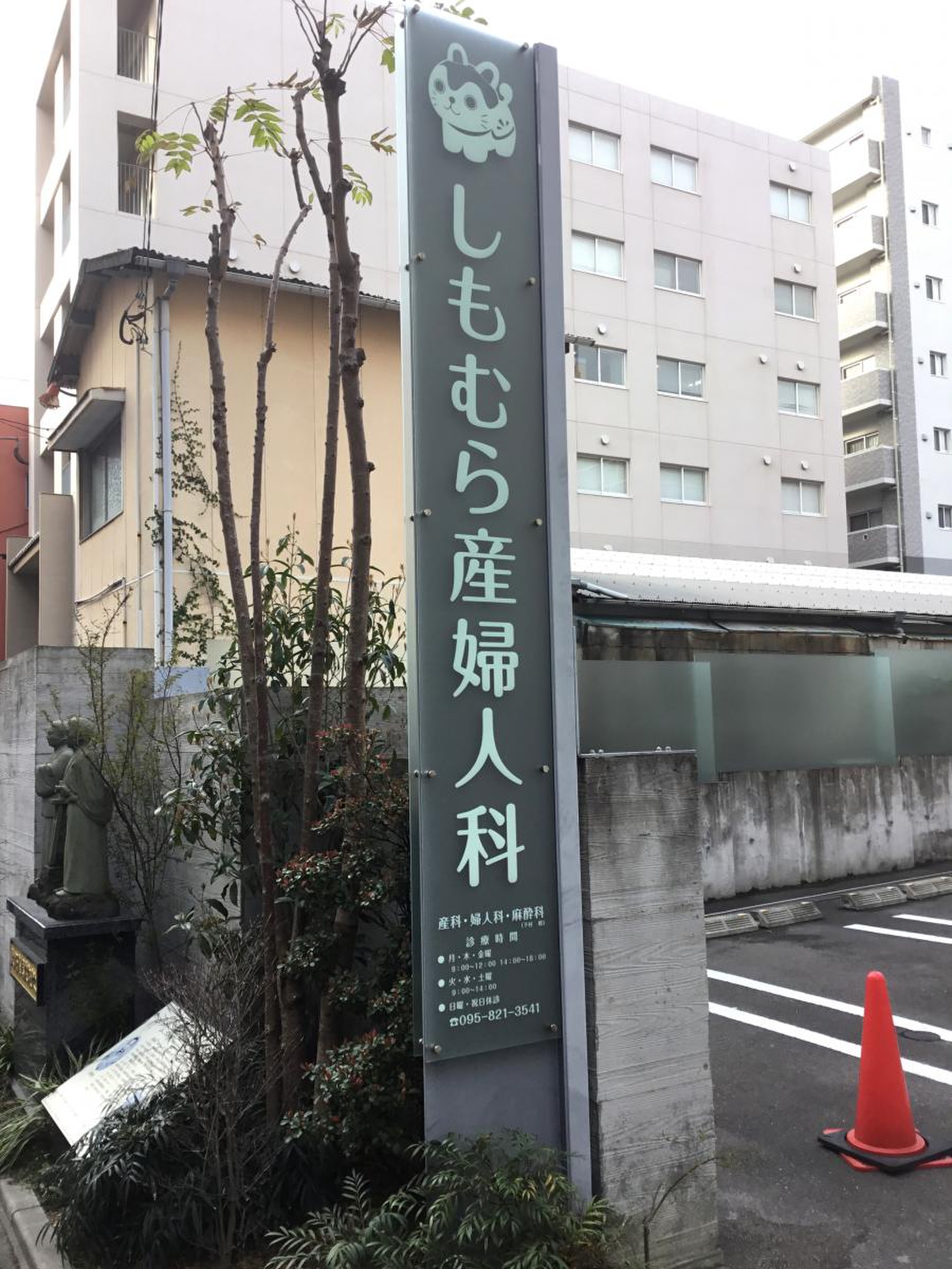 し も むら 産婦 人 科