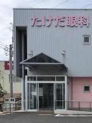 たけだ眼科