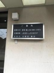 福島医院