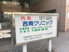 西岡クリニック