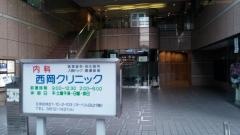 西岡クリニック