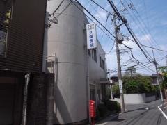 久保医院