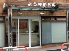 よう整形外科