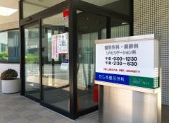 たしろ整形外科