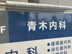 青木内科