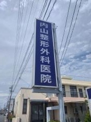 内山外科・整形外科医院