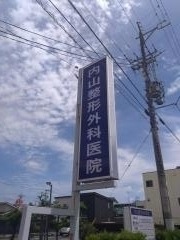 内山外科・整形外科医院