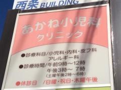 あかね小児科クリニック