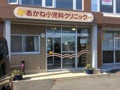 あかね小児科クリニック