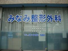 みなみ整形外科