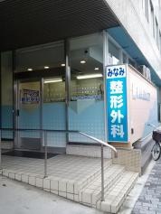 みなみ整形外科