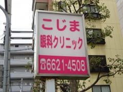 こじま眼科クリニック