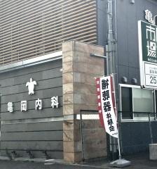亀岡内科
