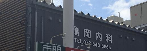 亀岡内科
