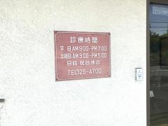 斎藤獣医科病院