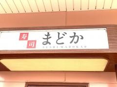 寿しまどか伊敷ニュータウン店