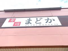 寿しまどか伊敷ニュータウン店