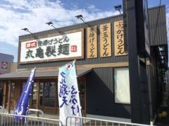 丸亀製麺　小浜店