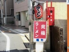 ラーメン福や