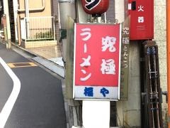 ラーメン福や