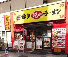 ラーメン福や