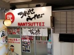 なんつっ亭弐