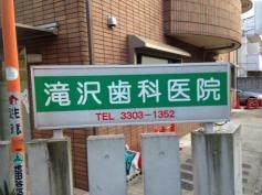 滝沢歯科医院