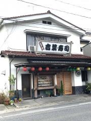 吉葉寿司