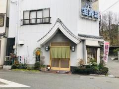 宝寿司
