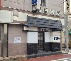 名門寿司