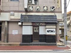 名門寿司