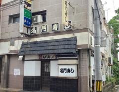 名門寿司