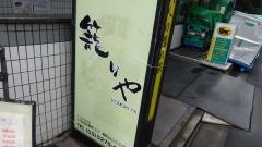 籠りや麹町店