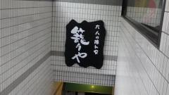 籠りや麹町店