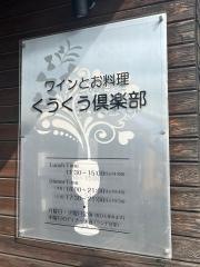 くうくう倶楽部