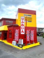 珈琲＆食事りふれいん