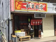 新星飯店