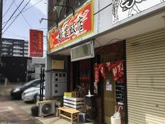 新星飯店