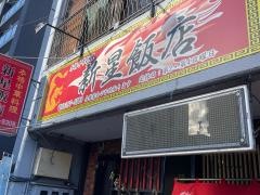 新星飯店