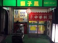 獅子鳳