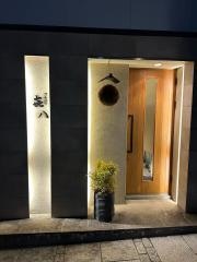 てんぷら喜八