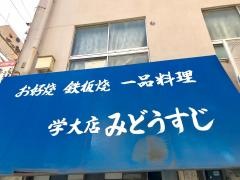 みどうすじ