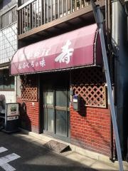 小料理寿