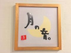 月の音