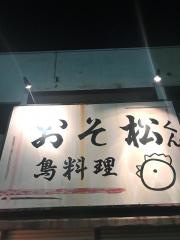 おそ松